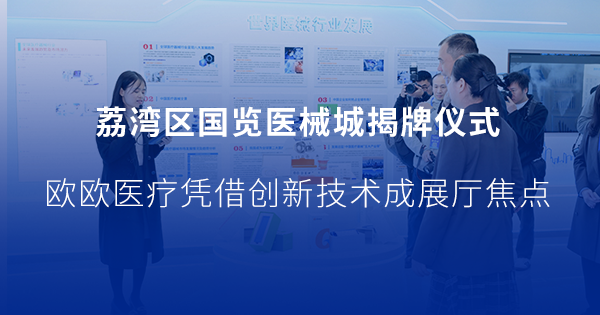 荔灣區(qū)國覽醫(yī)械城揭牌儀式：歐歐醫(yī)療憑借創(chuàng)新技術成展廳焦點